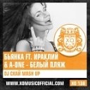 Бьянка feat Ираклий A One - Белый Пляж DJ Скай Mash Up