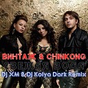 Винтаж Chinkong - Свежая Вода Dj XM Dj Kolya Dark Remix…