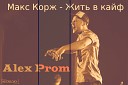 Макс Корж - Жить В Кайф Alex Prom Remix