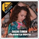 Dasha Simon - Сбываются Мечты