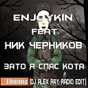 Enjoykin feat Ник Черников - Зато я спас кота DJ AleX RaY Radio…