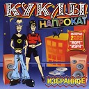 Куклы Напрокат - Капали Слезы