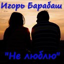 Игорь Барабаш - Тобой дышу Original mix