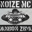 Noize MC - На Марсе Классно