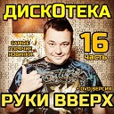 DJ Mikola & Руки Вверх - Ай-яй-яй, девчонка (Leon S. Euro Mix)