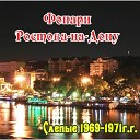 Слепые - Фонари Ростова на Дону