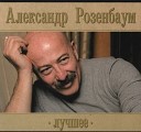 Александр Розенбаум - застольная
