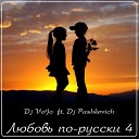 Dj VoJo ft Dj Pashkevich - Track 4 Любовь по русски 4 2012