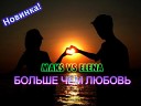 Maks feat Elena - Больше чем любовь
