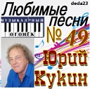 Юрий Кукин - Песня об отсутствующем…