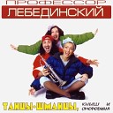 ПРОФЕССОР ЛЕБЕДИНСКИЙ - Голубая луна