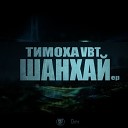 Тимоха VBT - Мой лучший ноябрь Шот вершн Артем…