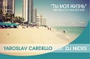 Ярослав Кардэлло feat DJ Nick - Ты моя жизнь radio edit 2012