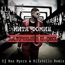 Mitya Fomin - Vostochniy ekspress DJ Max Myers Rifatello Remix Video Version ft Leonid Rudenko…