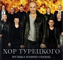 Хор Турецкого - Белый снег