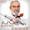 Вахтанг Кикабидзе - В жизни всякое бывает