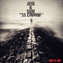 AFIR Хам - За спиной Prod by Хам