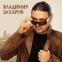 Владимир Захаров - Я Любви Бокал Наполню Remix