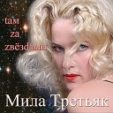 Мила Третьяк - Быть бабой