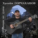 Хусейн Горчаханов - Стоп музыка