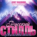 гр Русский стиль - Эта ночь Remix 2012