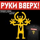 Руки Вверх vs DJ Mikola - Капают слезы DJ Shulis Remix
