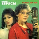 Анс Верасы - Белеет парус одинокий