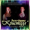 гр.Кристалл - Не прощаю