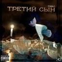 Третий Сын ft Demacker - Дай нам силы DIS PRODUCTION