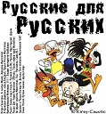 Q Diz - Русские здесь