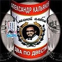 Александр Кальянов - Я устал