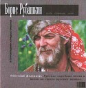 Борис Рубашкин - Песня старого гусара