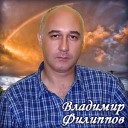 Владимир Филиппов - Я подарю тебе весь мир