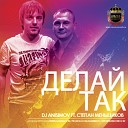 Dj Anisimov ft Степан… - Делай так Radio edit