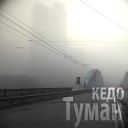 КЕДО - Туман nidl prod