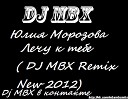 Юлия Морозова - Лечу к тебе DJ MBX Remix