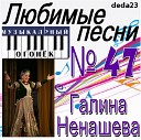 Г Ненашева - Любить Россию