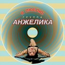 Анжелика - Я Тебе Не Дам