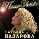 Татьяна Назарова - Памяти певца Посвящение…