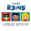 23 45 - Я В Тебя Влюблена 2014