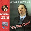 Демьян Закускин - Давай Иван по стопорю