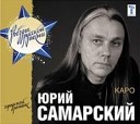 Юрий Самарский - Отцу