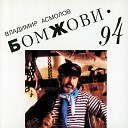 Владимир Асмолов - Лабиринт