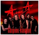 Алиса - Черно белый цвет