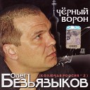 Олег безъязыков - Казачество