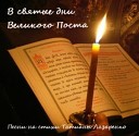 песни на стихи Т… - Великая четыредесятница