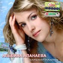 Альбина Апанаева - Дорожка 01