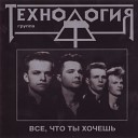 Технология - Странные танцы