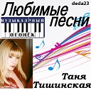 Tanya Tishinckaya - UGOSTITE DAMU SIGARET