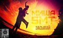Миша SMT - Засыпаи Ezhe prod